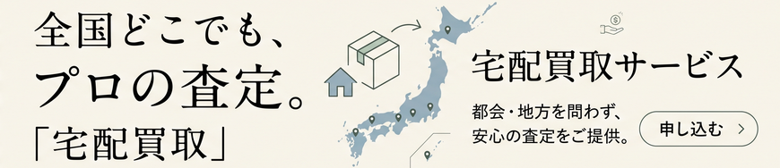 全国対応の「宅配買取」 出張エリア外にお住まいの方もご安心ください。北海道から沖縄まで、都会・地方問わず全国どこからでもご利用いただける宅配買取サービスです。全国一律のプロの査定をお約束します。