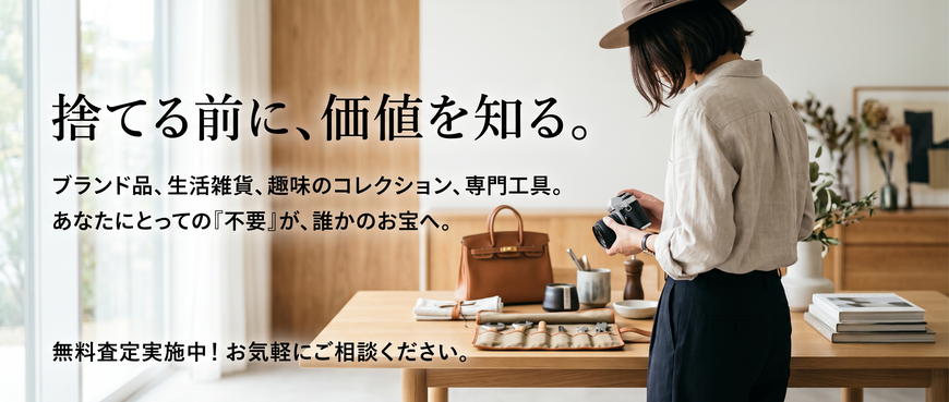 捨てる前に「買取」という選択肢