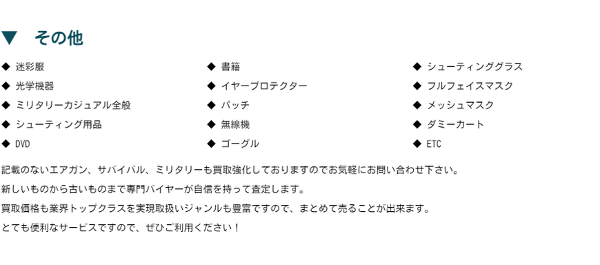 ◆ 迷彩服  ◆ 光学機器  ◆ ミリタリーカジュアル全般  ◆ シューティング用品  ◆ DVD　◆ 書籍  ◆ イヤープロテクター  ◆ パッチ  ◆ 無線機  ◆ ゴーグル