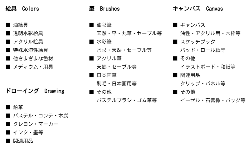 絵具.ドローイング.筆.コピック.石膏像.彫刻.美術品.カランダッシュ.ファーバーカステル.書籍.ホルベイン.シュミンケ.ターレンス.ウィンザー＆ニュートン.レンブラント