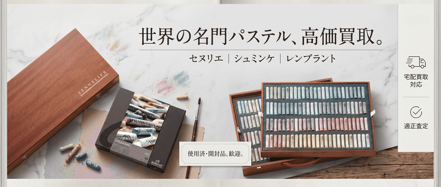 セヌリエ　シュミンケ　レンブラント　ソフトパステル　買取