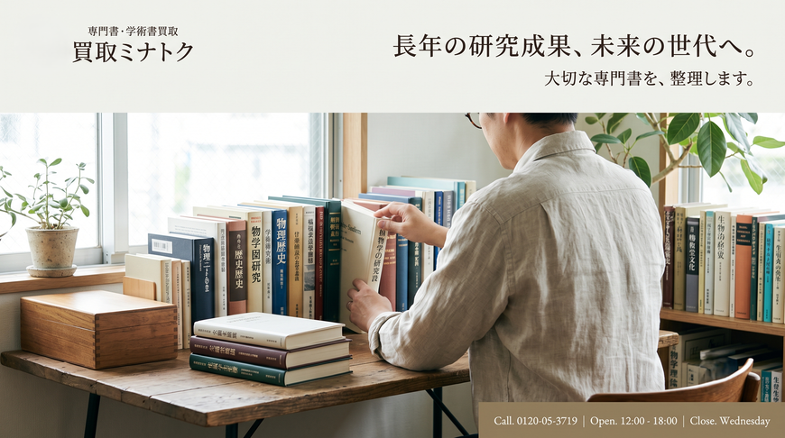 専門書　学術書　医学書　出張買取　宅配買取