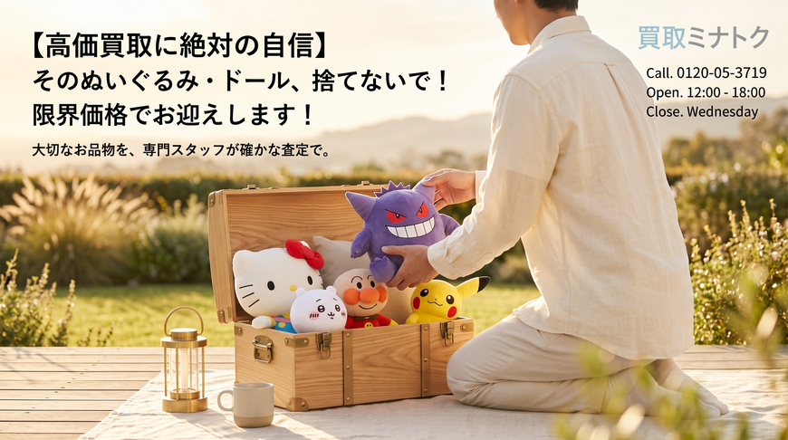 ポケモン　ちいかわ　サンリオ　アンパンマン　ぬいぐるみ　出張買取　宅配買取