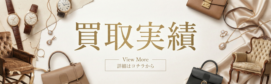 買取実績