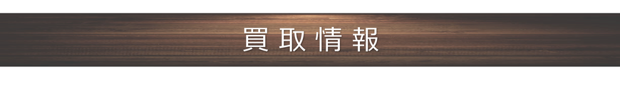 買取情報