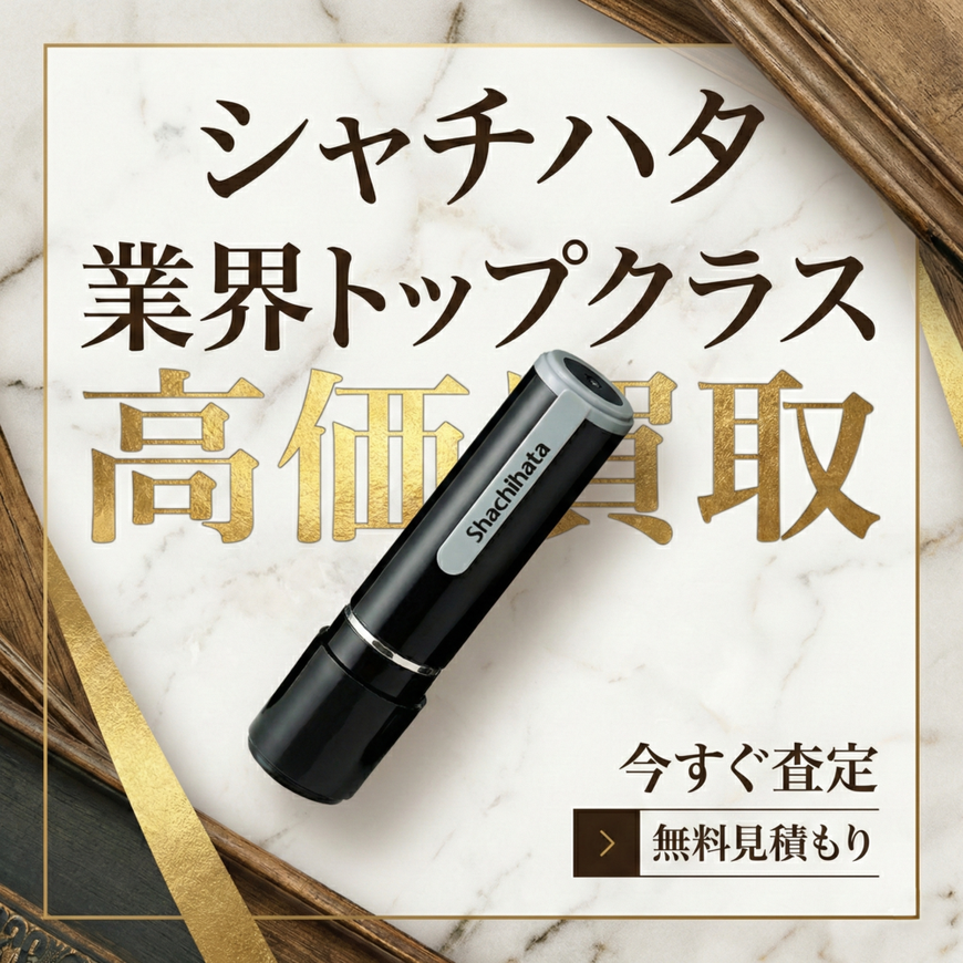 シャチハタ、印鑑、スタンプ、宅配買取、出張買取、買取