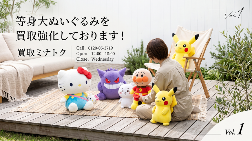 等身大　ぬいぐるみ　ポケモン　出張買取　宅配買取