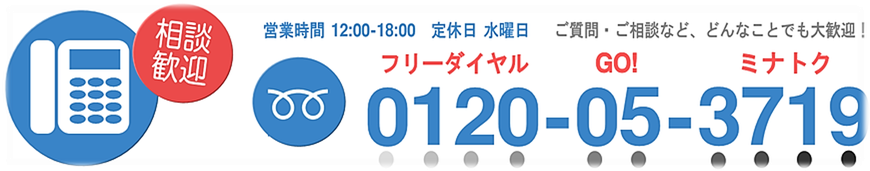 電話番号　フリーダイヤル　0120-05-3719