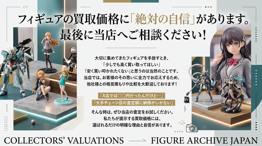 フィギュアの買取価格に絶対の自信があります。最後に当店へご相談ください！