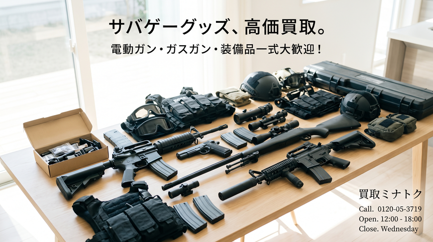 エアガン　出張買取　宅配買取