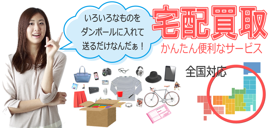 ◆ 日本全国どこからでも買取してます ◆ 宅配・出張・法人・遺品買取サービスも好評 です◆ 秘密厳守 ◆ 即日出張買取/相模原市・緑区・中央区・南区/八王子市/多摩市/町田市/座間市/厚木市/海老名市/綾瀬市他　▶ブランド/洋服/古着/家電/古本/ゲーム/DVD/CD/おもちゃ/フィギュア/食器/工具/スポーツ用品など高価買取