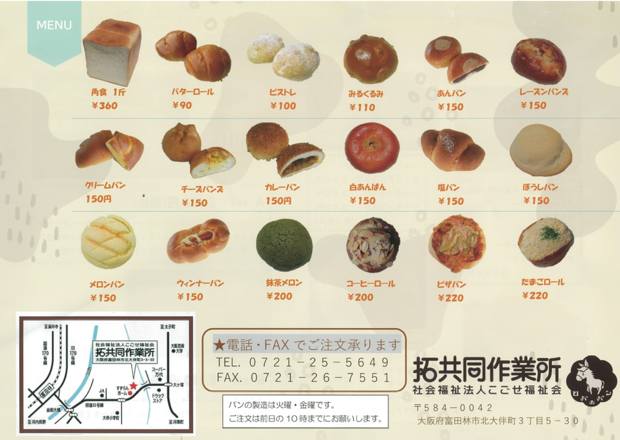 ロバのパン 社会福祉法人こごせ福祉会