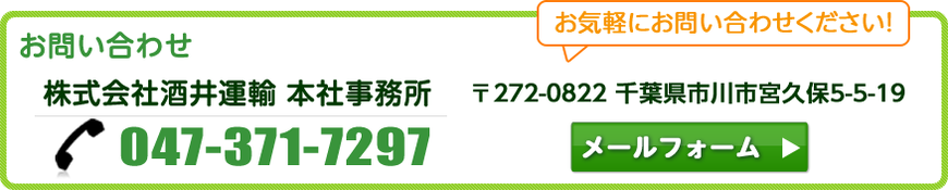 【株式会社酒井運輸】〒272-0822 千葉県市川市宮久保5-5-1919047　TEL:047-371-7297