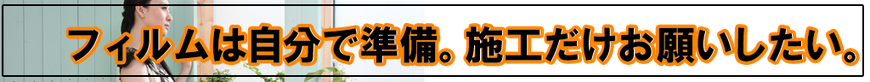 窓フィルムは自分で準備。窓ガラスシートの施工だけお願いしたい。大阪市　豊中市　茨木市　箕面市　池田市　東大阪市　門真市　守口市　摂津市　堺市　吹田市　八尾市　など