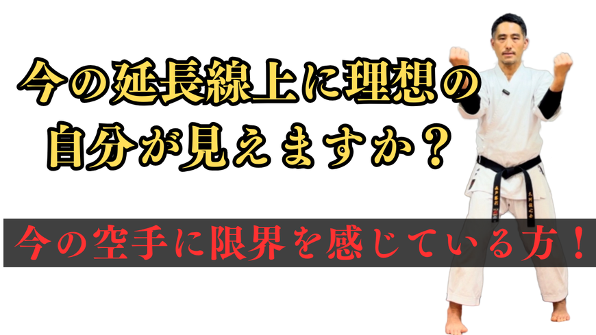 今やっている空手に限界を感じている人