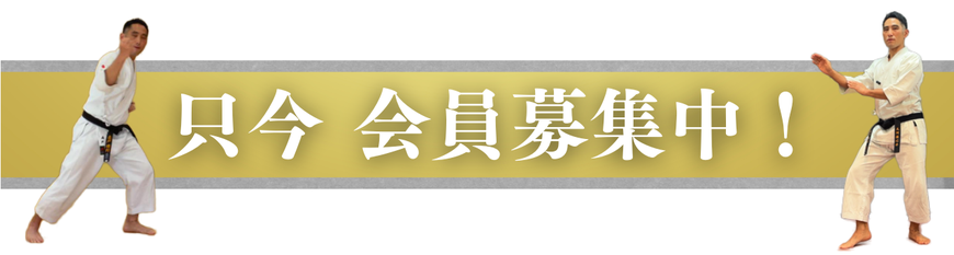 只今会員募集中
