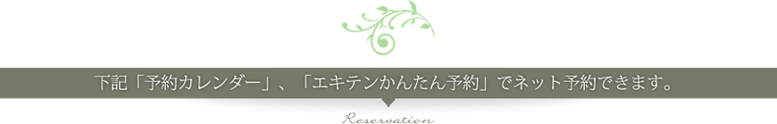 下記「予約カレンダー」、「エキテンかんたん予約」でネット予約できます。