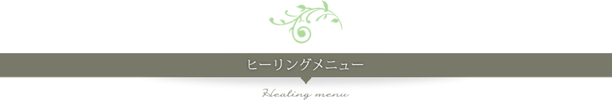 ヒーリングメニュー
