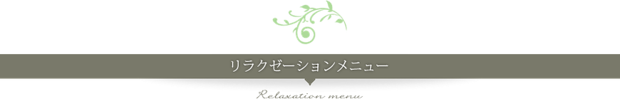 リラクゼーションメニュー