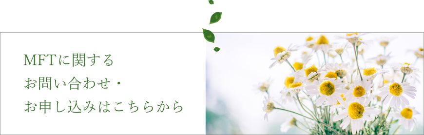 MFTに関するお問い合わせ・お申し込みはこちらから
