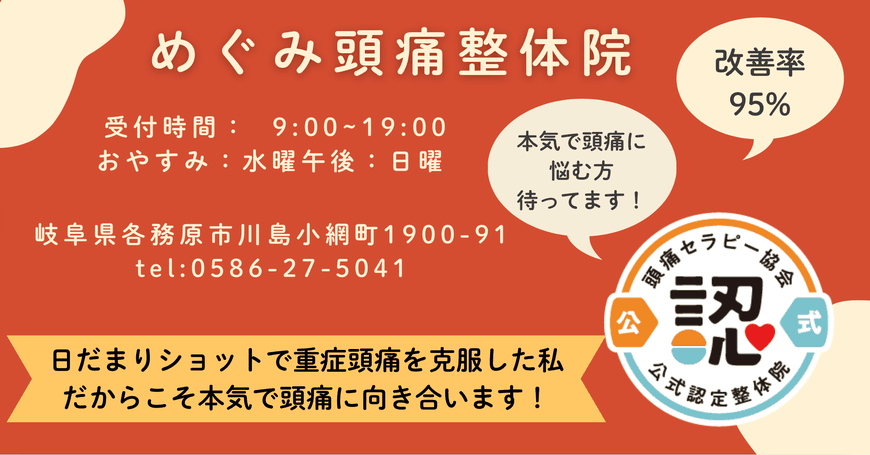 頭痛専門　めぐみ頭痛整体院　安心の頭痛セラピー協会認定院　頭痛改善、偏頭痛専門、慢性頭痛も治っていきます。