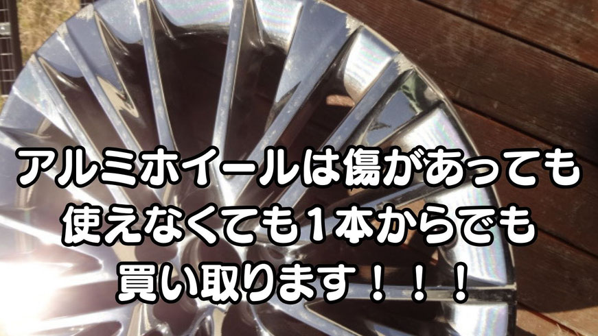 宮城出張買取　無料LINE査定　ホイール　傷があっても使えなくても1本からでも買取いたします。