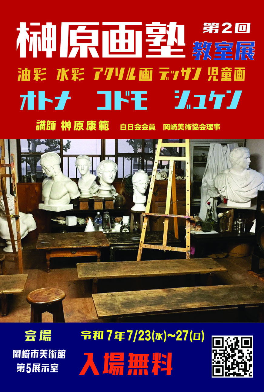 榊原画塾第2回教室展