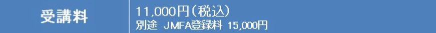 ＪＭＦＡフラワーライフセラピスト資格認定講座　受講料