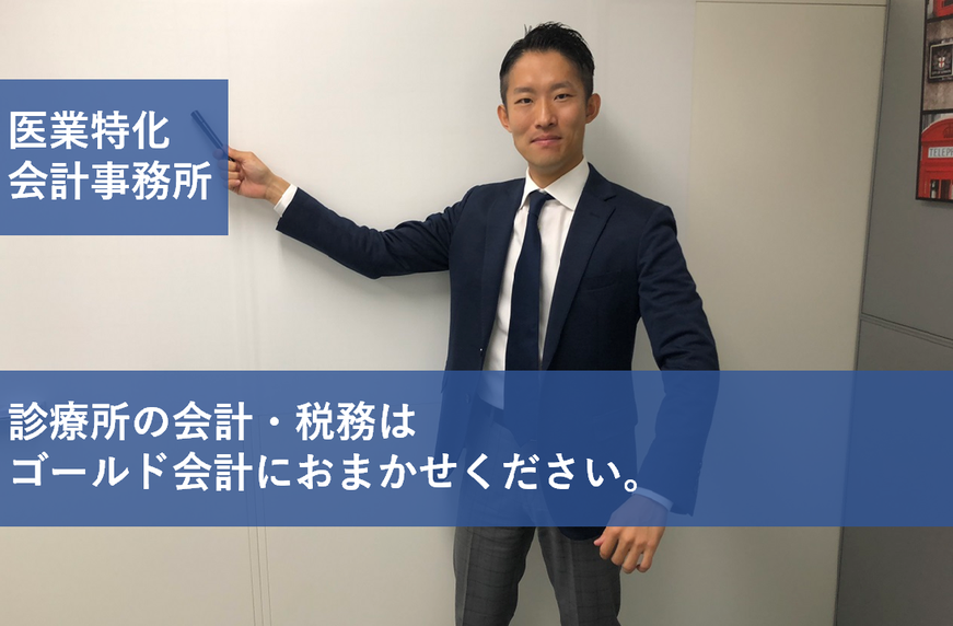 医業特化会計事務所　診療所の会計・税務はゴールド会計におまかせください。