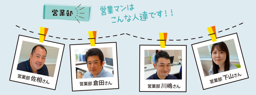 営業部:営業マンはこんな人達です!!