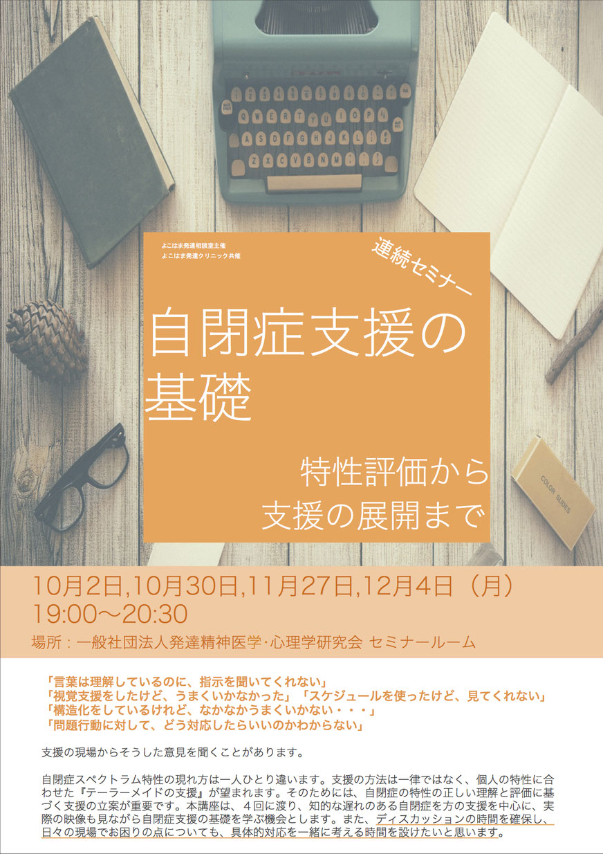 「言葉は理解しているのに、指示を聞いてくれない」 「視覚支援をしたけど、うまくいかなかった」「スケジュールを使ったけど、見てくれない」 「構造化をしているけれど、なかなかうまくいかない・・・」 「問題行動に対して、どう対応したらいいのかわからない」 支援の現場からそうした意見を聞くことがあります。 自閉症スペクトラム特性の現れ方は一人ひとり違います。支援の方法は一律ではなく、個人の特性に合わせた『テーラーメイドの支援』が望まれます。そのためには、自閉症の特性の正しい理解と評価に基づく支援の立案が重要で