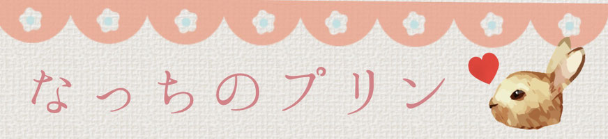 なっちのプリン（営業中）