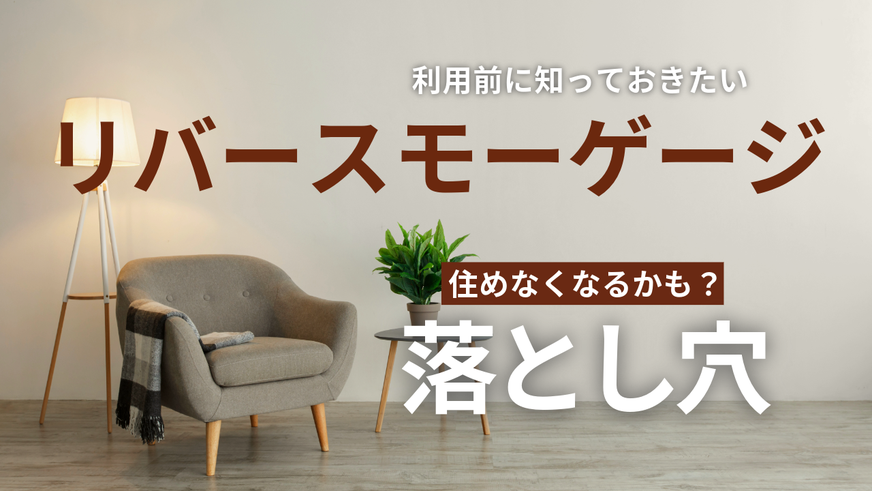 自宅を担保にローンを組み、金利だけ支払うことで生活資金にあれられるリバースもーベージについての解説