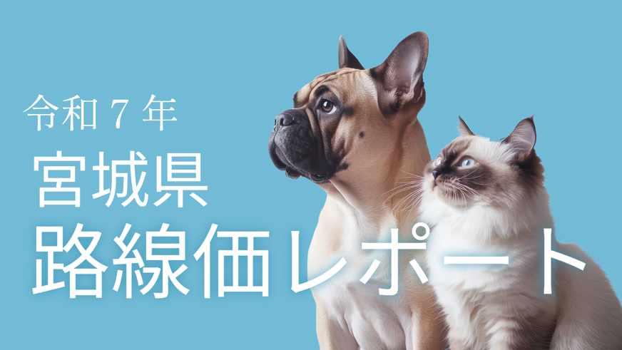 令和7年路線価が公表され、宮城県内の路線価について分析したレポートです。
