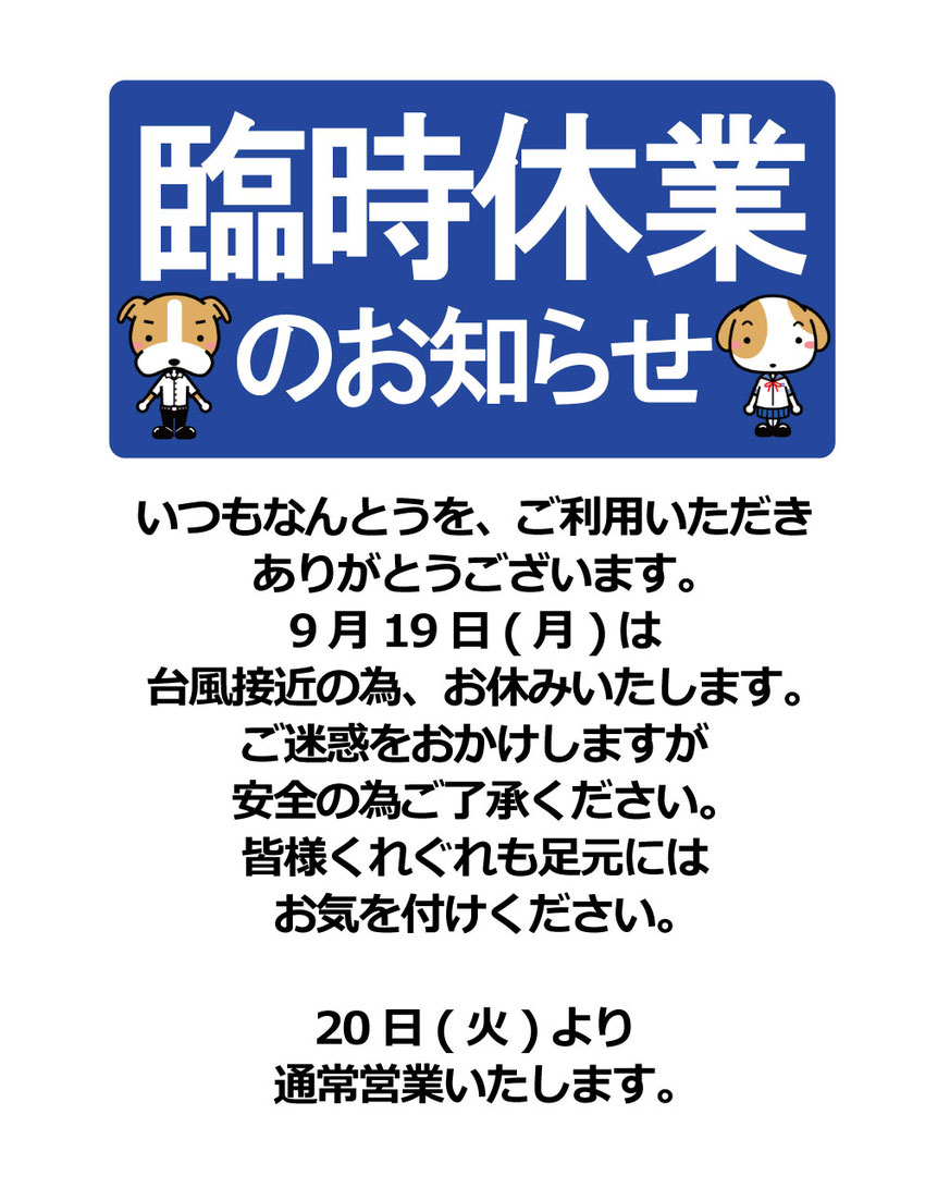 2023年9月19日(月)臨時休業のお知らせ