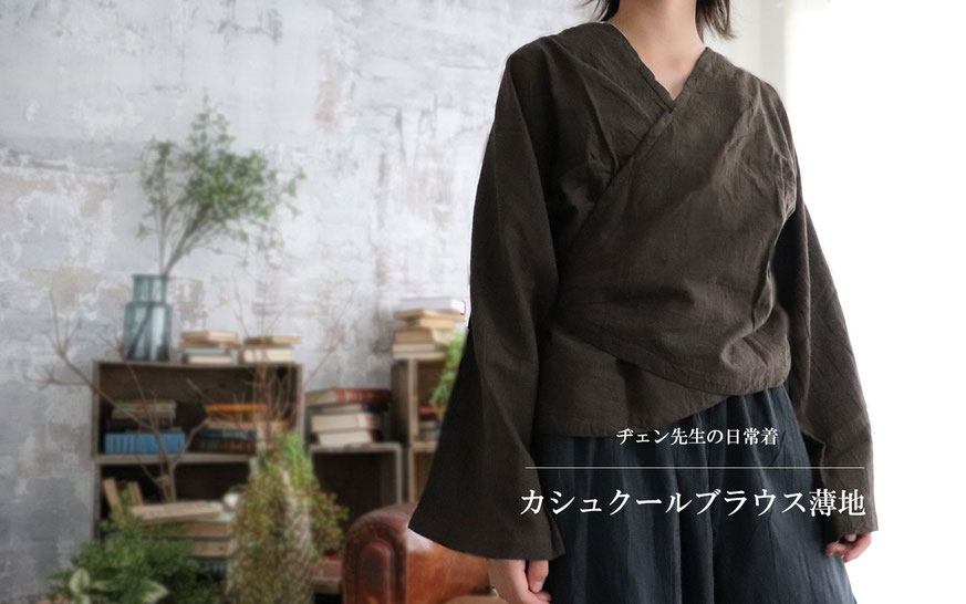 ヂェン先生の日常着 カシュクールブラウス - ANANDASIA