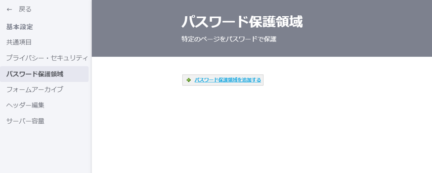 パスワード保護領域にアクセス