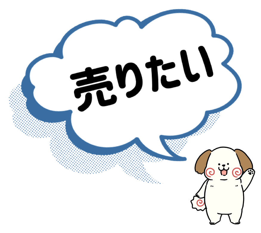 売りたい