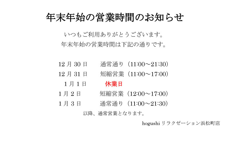 浜松町のマッサージ、hogushiリラクゼーション浜松町店です。年末年始の営業日をお知らせいたします。ご来店お待ちしております。