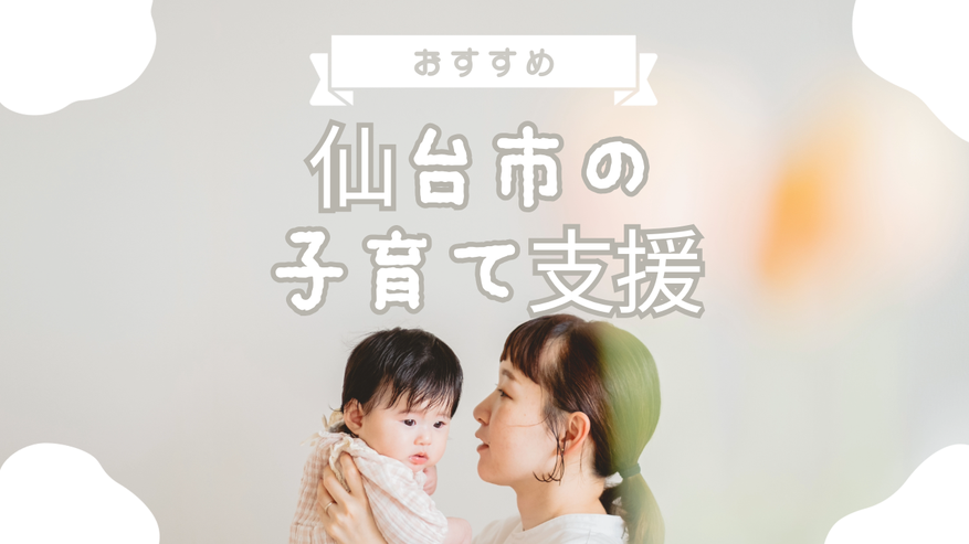 仙台市に住宅購入をする子育て世帯向けの支援制度について解説しています。