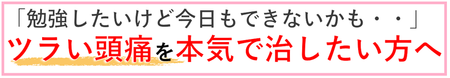 勉強したいけど、今日もできない。と頭痛に悩んでいる方へ