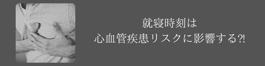 就寝時刻は心血管疾患リスクに影響する