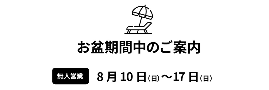 2024年 年末年始休み 12/29（日）〜1/5（日）
