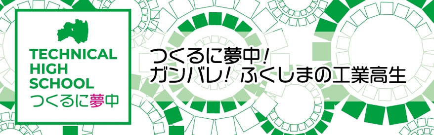 rfcラジオ福島,つくるに夢中！ガンバレ！ふくしまの工業高生