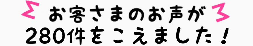 お客さまのお声が95件をこえました！