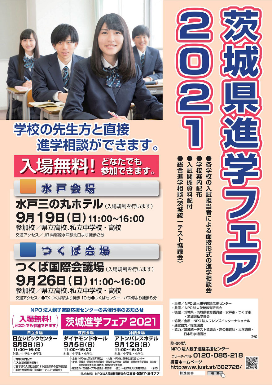 茨城県進学フェア2021,茨城統一テスト協議会,水戸三の丸ホテル,つくば国際会議場