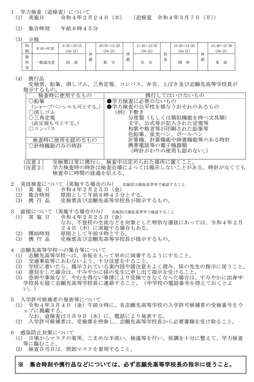 埼玉県公立高校,受検生心得,学力検査時間割,携行品,実技検査・面接,感染防止対策