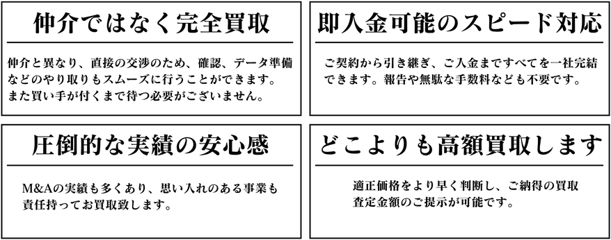 M＆Aは仲介ではなく、完全買取。即入金可能。高額買取。事業買取実績。biz cash ビズキャッシュ