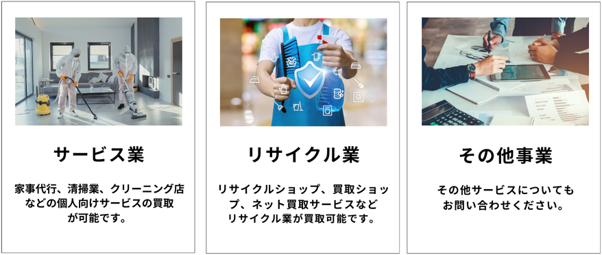 ビズキャッシュで事業買取できるジャンル