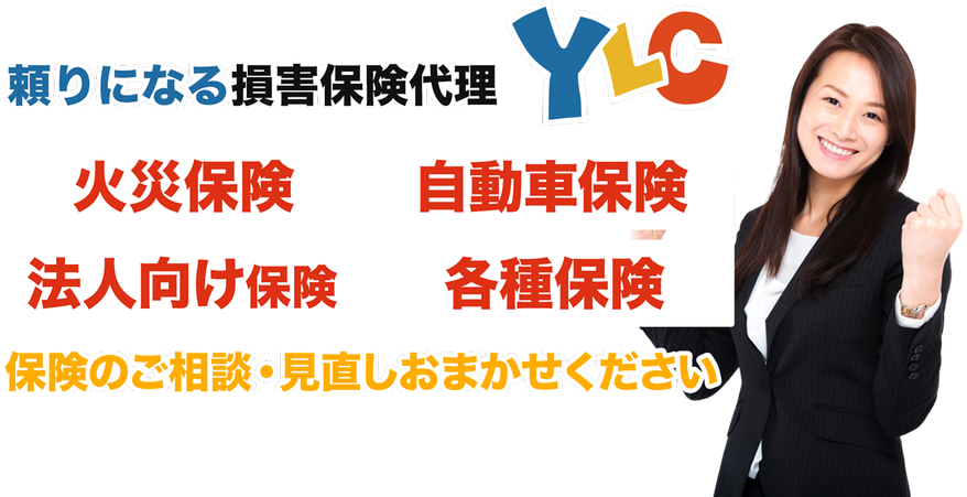 頼りになる損害保険代理店のYLC。火災保険、自動車保険、法人向け保険や各種保険を取り扱い。保険のご相談・見直しおまかせください。